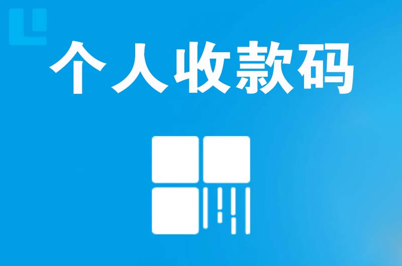 亳州拉卡拉个人收款码