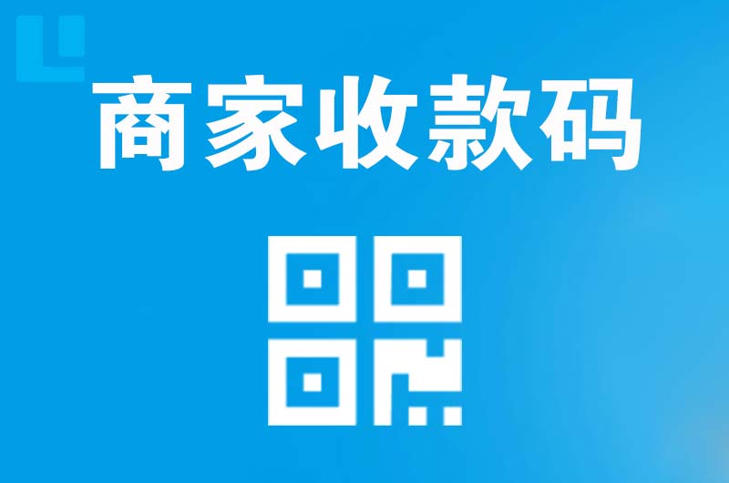 亳州拉卡拉商家收款码