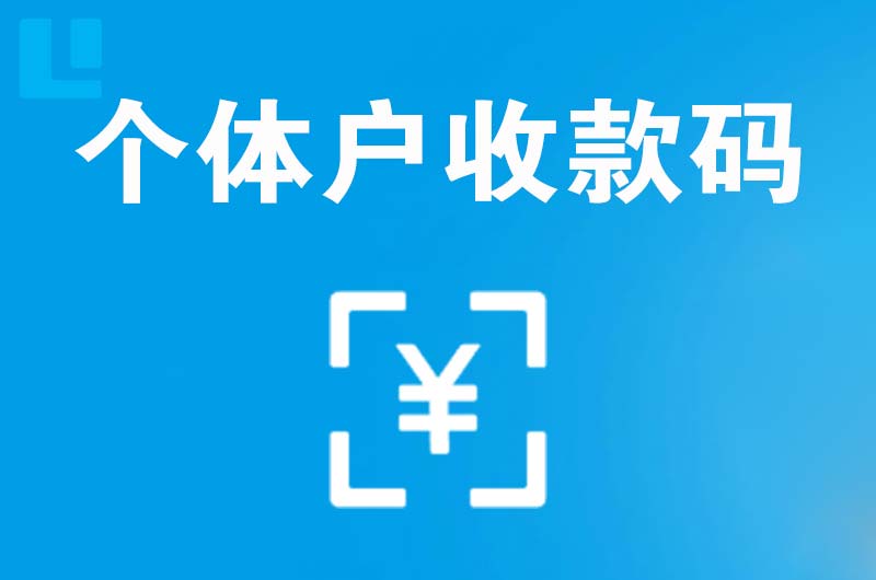 亳州拉卡拉个体户收款码