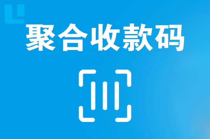 亳州拉卡拉聚合收款码
